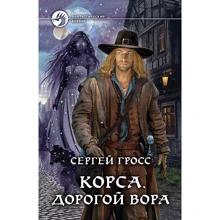 Сергей Гросс: Корса. Дорогой вора: Производитель Альфа-книга
