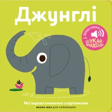 Джунглі. Мої звукові книжечки з картинками: Производитель Nasha idea