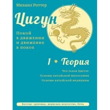 Михаил Роттер: Цигун. Покой в движении и движение в покое. В 3-х томах. Том 1. Теория: Производитель Ганга