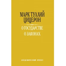 Марк Цицерон: Про державу. Про закони: Виробник АКАДЕМПРОЕКТ