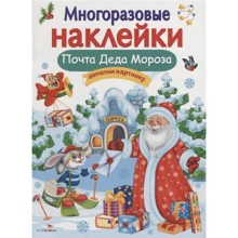 Багаторазові наклейки. Пошта Діда Мороза. Доповни картинку: Виробник Бабка