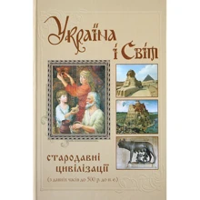 Україна і Світ. Стародавні цивілізації. З давніх часів до 500 р. до н.е.: Производитель Крiон