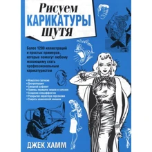 Джек Хамм: Малюємо карикатури жартома: Виробник попурі