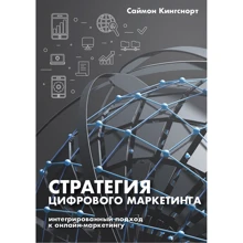 Саймон Кінгснорт: Стратегія цифрового маркетингу: інтегрований підхід до онлайн-маркетингу: Виробник Олімп-Бізнес
