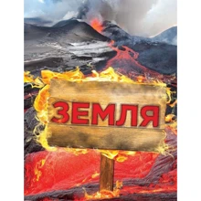 Земля. повна енциклопедія: Виробник КМ-Букс