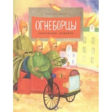 Михаил Пегов: Огнеборцы: Производитель Настя и Никита