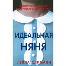 Лейла Слимани: Идеальная няня: Производитель Синдбад