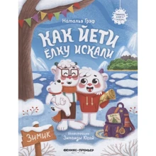 Наталья Грэф: Как йети елку искали: Производитель Феникс-Премьер