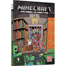Крістен Ґудснук: MINECRAFT. Мисливці на монстрів. Книга 2: Производитель Артбукс