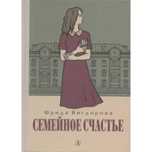 Фрида Вигдорова: Семейное счастье: Производитель Детская литература