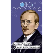 Олександр Олесь: Княжа Україна. Поезії поза збірками: Виробник Фолио