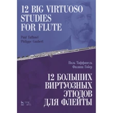 Поль Таффанеля, Філіп Гобер: 12 великих віртуозних етюдів для флейти: Виробник Планета музики
