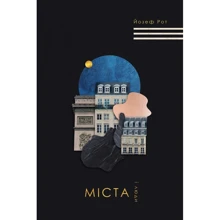 Йозеф Рот: Міста і люди: Виробник Книги ХХІ