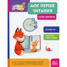 Олександра Монич, Катерина Федорова: Моє перше читання. Сказки - хвилинки: Виробник Кенгуру