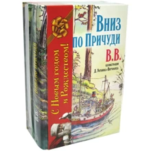 ВВ: Вниз по Причуди. Вверх по Причуди и обратно (комплект из 2 книг): Производитель Добрая книга