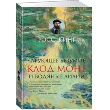 Чарівне безумство. Клод Моне і водяні лілії: Виробник Абетка