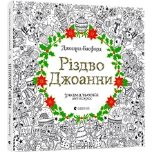 Різдво Джоанни: Производитель Видавництво Старого Лева
