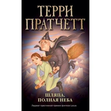 Терри Пратчетт: Шляпа, полная неба (обложка): Производитель Эксмо