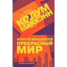 Колум Маккэнн: И пусть вращается прекрасный мир: Производитель Аркадия