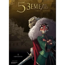 Роберт Левелін: 5 Земель. Том 1. Щосили: Виробник Northern Lights