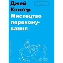 Мистецтво переконування: Виробник # кніголав