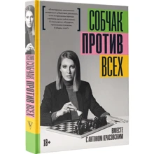 Ксения Собчак: Против всех: Производитель АСТ