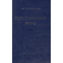 Шаміль Аляутдінов: Потойбічні світи: Виробник Диля