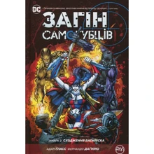 Загін Самогубців. Книга 2: Сходження Васіліска: Виробник Рідна мова