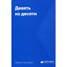 Максим Пустовойт: Дев'ять з десяти: Виробник Саміт-Книга