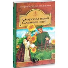 Григорій Квітка-Основ'яненко: Конотопська відьма. Салдацький патрет: Виробник Навчальна книга Богдан