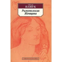 Орхан Памук. Рыжеволосая Женщина: Производитель Азбука