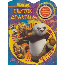 Кунг фу Панда. сувій дракона: Виробник Умка