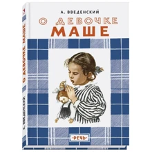 Александр Введенский: О девочке Маше, о собаке Петушке и о кошке Ниточке: Производитель Речь