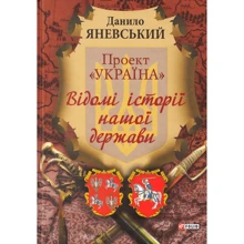 Данило Яневський: Проект «Україна». Відомі історії нашої держави: Производитель Фолио