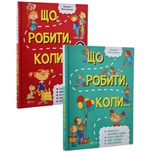 Набір книг Людмила Петрановська. Що робити коли…: Виробник Виват