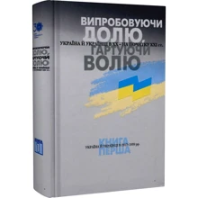 Випробовуючи частку, гартуючи волю. Книга 1. Україна й українці у 1917–1939 рр.: Виробник Кліо