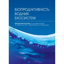М. І. Хижняк: Біопродуктивність водних екосистем: Производитель Центр навчальної літератури (ЦУЛ)