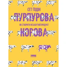 Пурпурова Корова! Як створити незабутній продукт: Производитель Наш формат