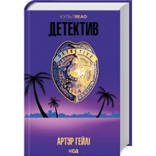 Артур Гейлі: Детектив: Виробник Клуб семейного досуга