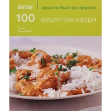 Сунил Виджайякар: 100 рецептов карри: Производитель Кукбукс
