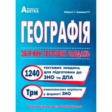 Географія. Збірник тестових завдань для подготовки до ЗНО та ДПА 2021: Виробник Абетка