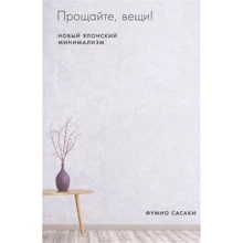 Фуміо Сасакі: Прощайте, речі! Новий японський мінімалізм: Виробник Паблішер