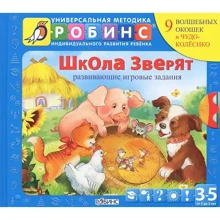Школа звірят. Розвиваючі ігрові завдання: Виробник Робінс