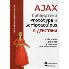 Дэйв Крейн, Бер Бибо, Том Локи: AJAX. Библиотеки Prototype и Scriptaculous в действии: Производитель Вильямс