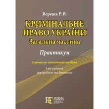 Р. В. Вереша: Кримінальне право України. Загальна частина. Практикум. Навчально-методичний посібник (3-тє видання): Виробник Алерта