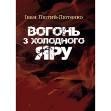 Іван Лютий-Лютенко: Вогонь з Холодного яру: Производитель Центр навчальної літератури (ЦУЛ)