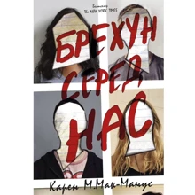Карен М.Мак-Манус: Брехун серед нас: Производитель КМ-Букс