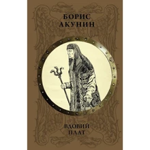 Борис Акунин: Вдовий плат: Производитель АСТ