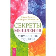 Джон Альгео, Ширли Николсон: Секреты мышления. Управление судьбой: Производитель Весь