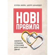 Еллен Фейн, Шеррі Шнайдер: Нові правила. Секрети успішних стосунків для сучасних дівчат: Производитель КНТ